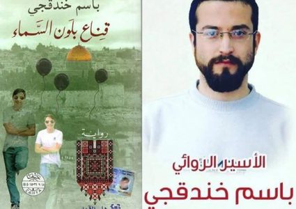 المعتقل الفلسطيني باسم خندقجي يفوز بالجائزة العالمية للرواية العربية