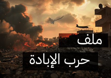 حرب الإبادة على الفلسطينيين