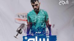 فيلم "ترياج"... عندما تمر الحياة عبر بوابة الموت