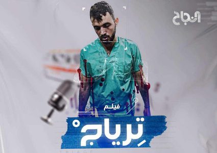 فيلم "ترياج"... عندما تمر الحياة عبر بوابة الموت