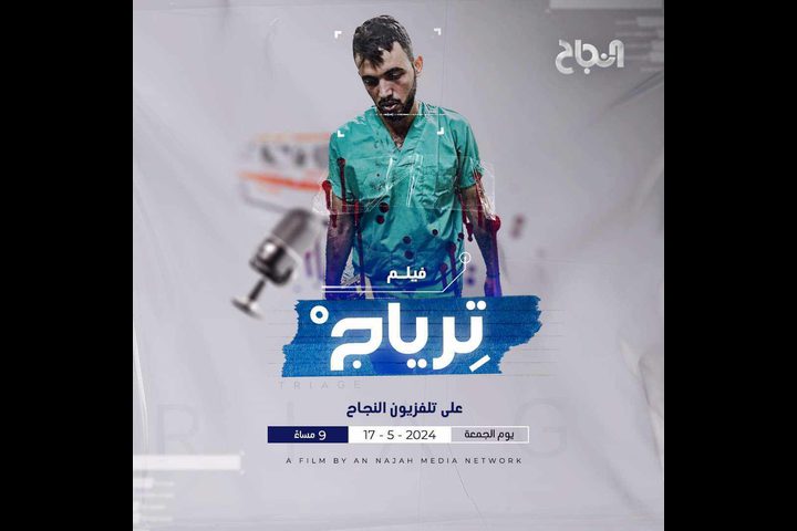 فيلم "ترياج"... عندما تمر الحياة عبر بوابة الموت