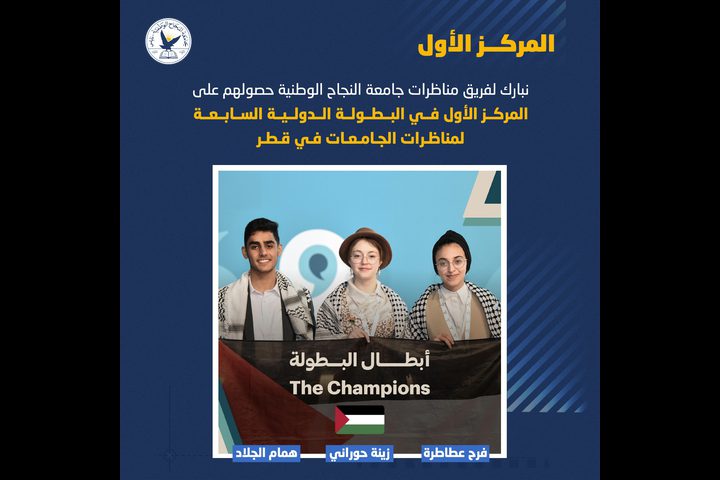 فريق مناظرات جامعة النجاح يتأهل لنهائيات البطولة الدولية للجامعات