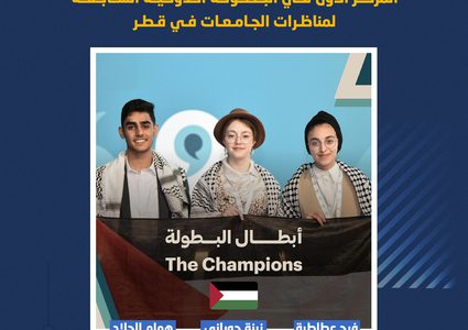 فريق مناظرات جامعة النجاح يتأهل لنهائيات البطولة الدولية للجامعات