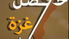 سلام على غزة وأهلها الصابرين.. هكذا يودع الأحبة، لحظات من الألم والوجع