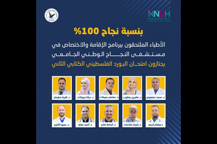أطباء النجاح يجتازون البورد الفلسطيني بنسبة نجاح 100%