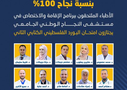أطباء النجاح يجتازون البورد الفلسطيني بنسبة نجاح 100%