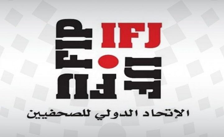 الاتحاد الدولي للصحفيين يطلق مشروع دعم الصحافة في فلسطين