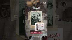 حلقة 1 أصول - ماذا تعرف عن الأخوين لاما الفلسطينيين