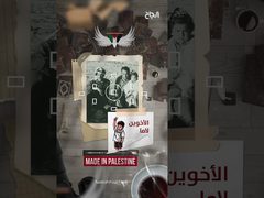 حلقة 1 أصول - ماذا تعرف عن الأخوين لاما الفلسطينيين