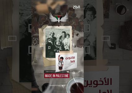 حلقة 1 أصول - ماذا تعرف عن الأخوين لاما الفلسطينيين