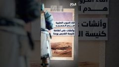 حلقة 1 أثر بعد عين - الاحتلال ينسفُ المسجد العمري الكبير في غزة