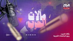 حلقة 1 مآلات الحرب - جامعات غربية تطالب بوقف الإبادة وقطع العلاقات مع الاحتلال