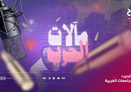 حلقة 1 مآلات الحرب - جامعات غربية تطالب بوقف الإبادة وقطع العلاقات مع الاحتلال