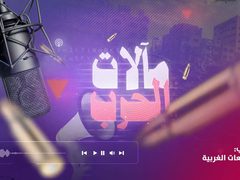 حلقة 1 مآلات الحرب - جامعات غربية تطالب بوقف الإبادة وقطع العلاقات مع الاحتلال