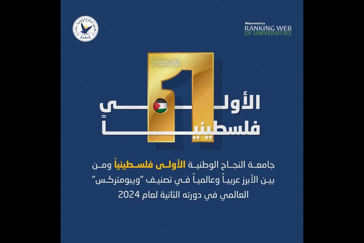 جامعة النجاح الوطنية الاولى فلسطينا في تصنيف الويبمتركس  ٢٠٢٤