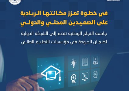 النجاح تنضم الى الشبكة الدولية لضمان الجودة في مؤسسات العليم العالي