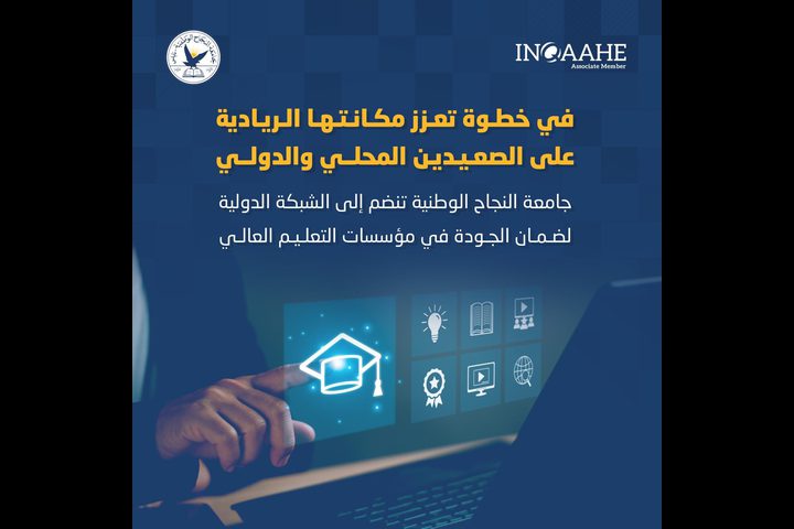 النجاح تنضم الى الشبكة الدولية لضمان الجودة في مؤسسات العليم العالي