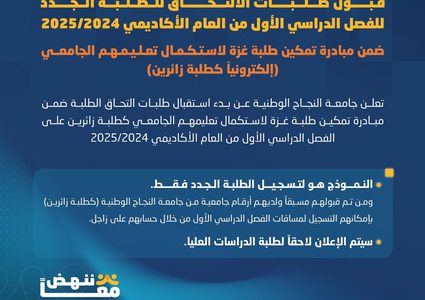 جامعة النجاح تفتح باب قبول طلبات الالتحاق للفصل الدراسي الأول