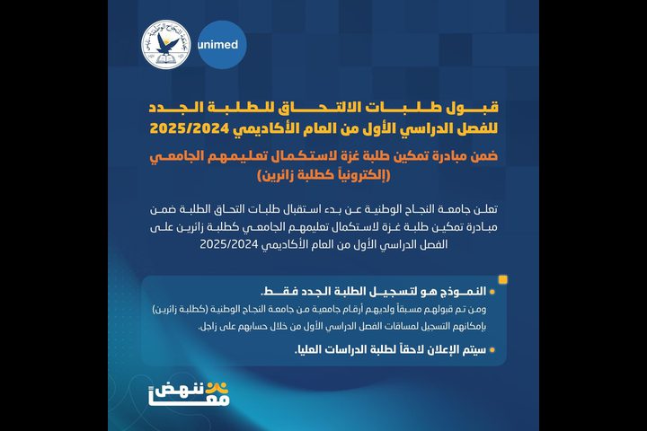 جامعة النجاح تفتح باب قبول طلبات الالتحاق للفصل الدراسي الأول
