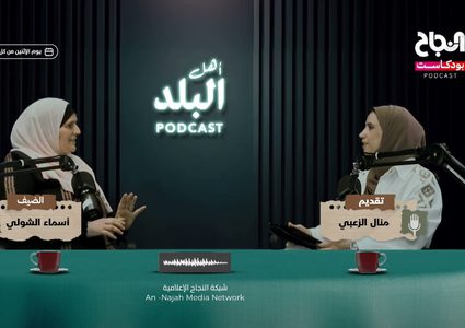 حلقة 2 بودكاست أهل البلد - أسماء الشولي وخبراتها في الصحة المدرسية وانجازاتها