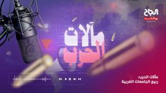 حلقة 2 مآلات الحرب - رحلة النزوح وتفاصيل المعاناة