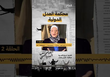 حلقة 2 القاموس السياسي - ماذا يعني مصطلح "محكمة العدل الدولية"