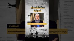 حلقة 2 القاموس السياسي - ماذا يعني مصطلح "محكمة العدل الدولية"