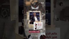حلقة 2 أصـول - عالم الذرة الفلسطيني منير نايفة