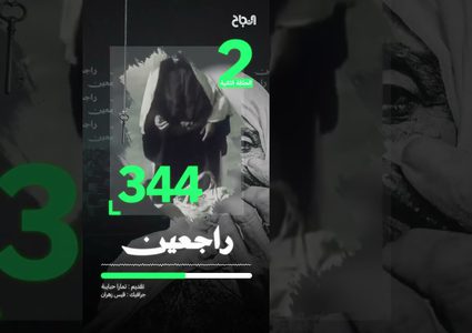 حلقة 2 راجعين - عائلة الدسوقي من العوائل المؤسسة لقرية الطنطورة المهجرة