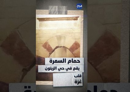 حلقة 2 أثر بعد عين - حمام السمرة في غزة من معلمٍ تاريخي إلى ركامٍ من الحجارة