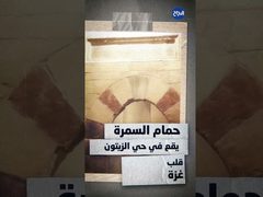 حلقة 2 أثر بعد عين - حمام السمرة في غزة من معلمٍ تاريخي إلى ركامٍ من الحجارة