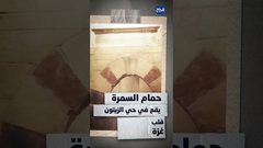 حلقة 2 أثر بعد عين - حمام السمرة في غزة من معلمٍ تاريخي إلى ركامٍ من الحجارة