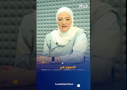 الأسبوع في دقيقة