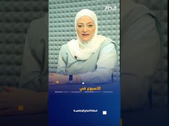 الأسبوع في دقيقة