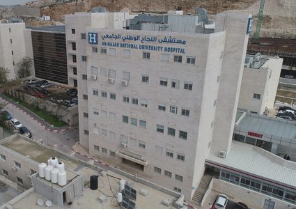 مستشفى النجاح الوطني الجامعي يعزز موقعه الريادي بحصوله على تصنيف 4 نجوم عالمياً