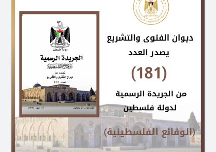 ديوان الجريدة الرسمية يُصدر العدد (218) من الجريدة الرسمية (الوقائع الفلسطينية)