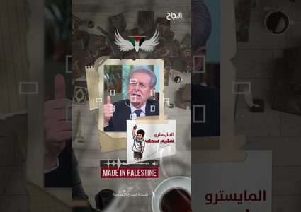 ح 3 أصول - الموسيقى لغة قومية ذات حروف عالمية.. المايسترو سليم سحّاب