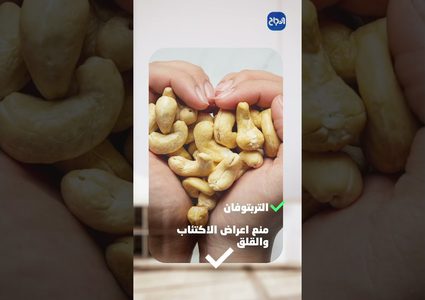 ح 3 صحتك في دقيقة - فوائد الكاجو