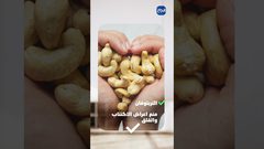 ح 3 صحتك في دقيقة - فوائد الكاجو