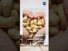 ح 3 صحتك في دقيقة - فوائد الكاجو