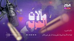 ح 3 مآلات الحرب - شهادات الأســـرى المروعة ستبقى وصمة عار على جبين العالم