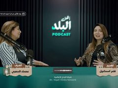 ح 3 بودكاست أهل البلد - الفاضلة عصماء المصري: مسيرة عطاء ومثال للمرأة الفلسطينية