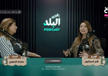ح 3 بودكاست أهل البلد - الفاضلة عصماء المصري: مسيرة عطاء ومثال للمرأة الفلسطينية