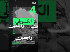 ح 4 راجعين - عائلة الغوراني من العائلات المهجرة عام 1948