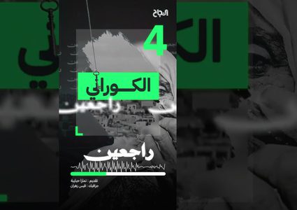 ح 4 راجعين - عائلة الغوراني من العائلات المهجرة عام 1948