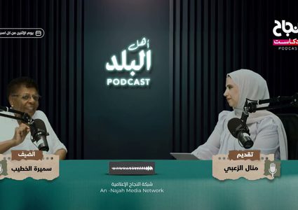 ح  4 أهل البلد -  سميرة الخطيب: عرّابة التمريض وقصة عطاء لا ينتهي