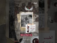 ح 4 أصول - الطبيب والعلامة الموسوعي الفلسطيني توفيق كنعان
