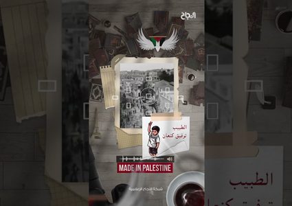 ح 4 أصول - الطبيب والعلامة الموسوعي الفلسطيني توفيق كنعان
