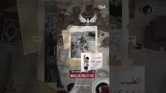 ح 4 أصول - الطبيب والعلامة الموسوعي الفلسطيني توفيق كنعان