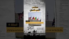 ح 4 من القاموس السياسي - مجلس الأمن الدولي